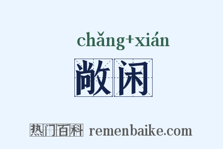 敞闲是什么意思的图片